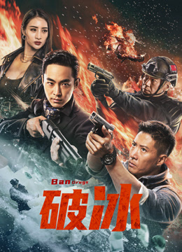 破冰2023海报