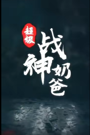 超级战神奶爸海报