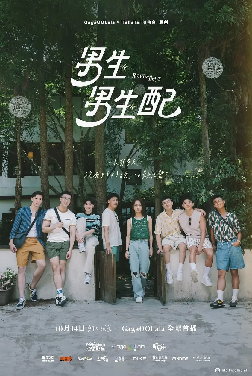 男生男生配海报