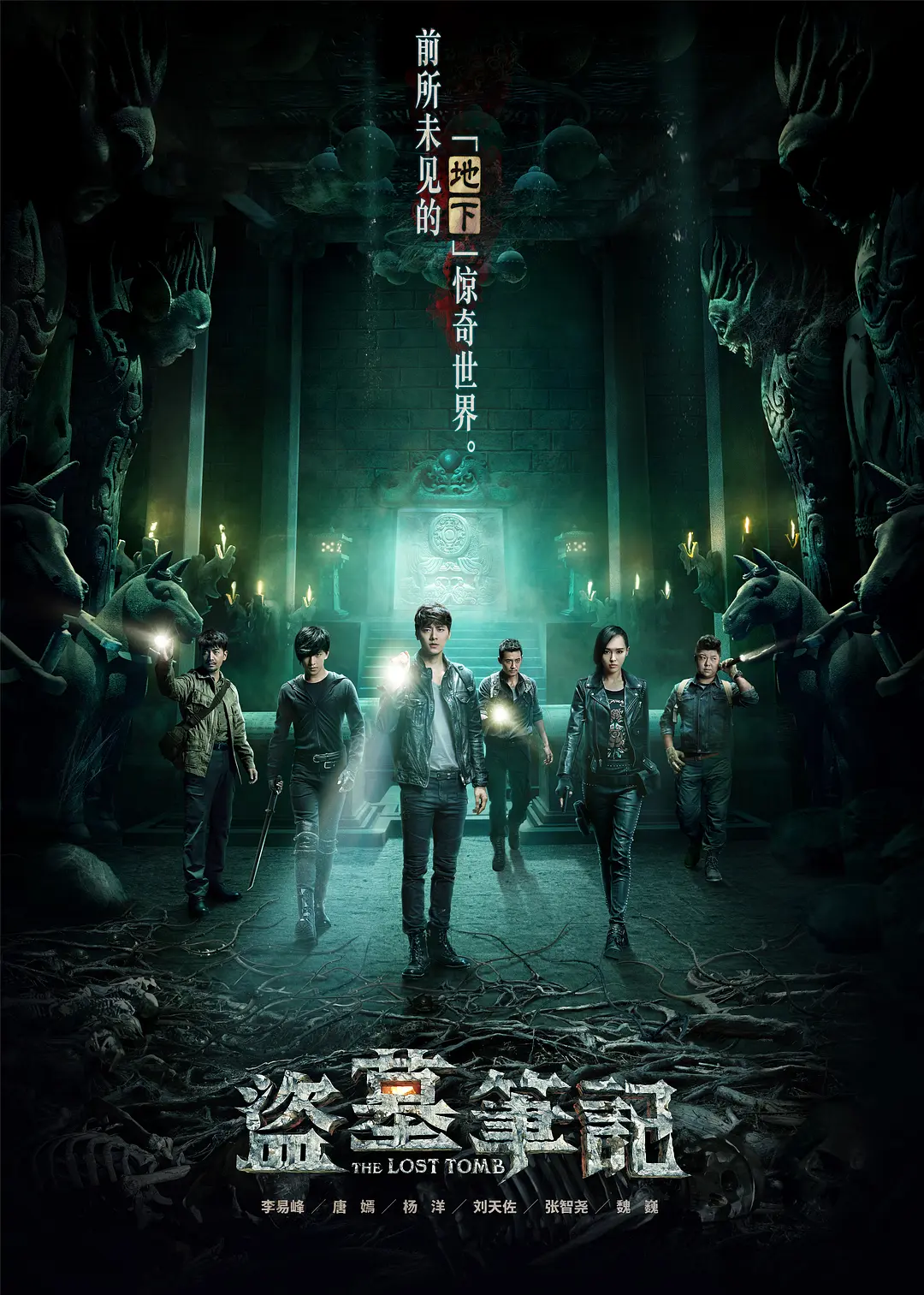 盗墓笔记 第一季海报