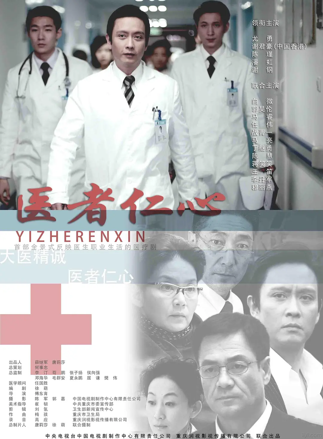 医者仁心海报