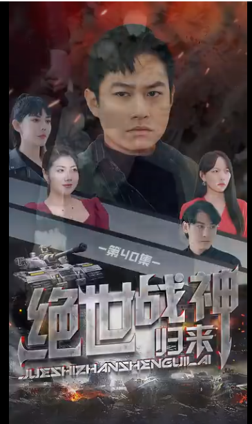 绝世战神海报