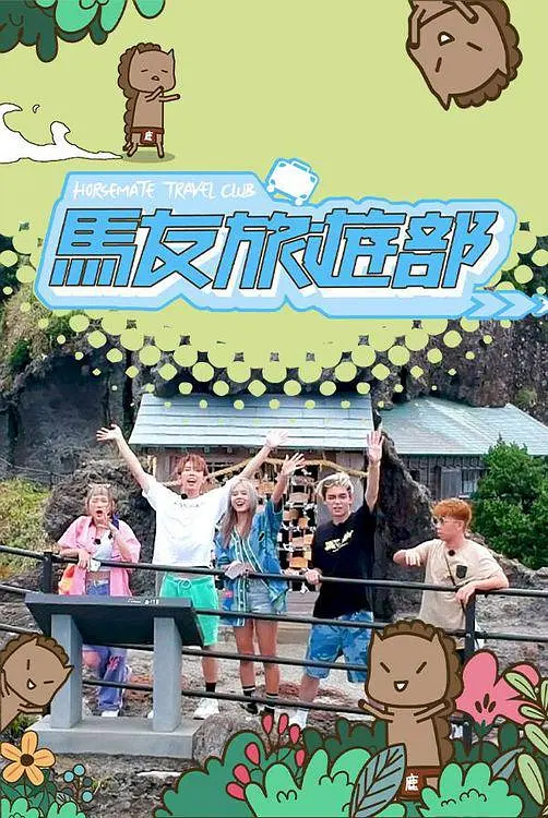 马友旅游部粤语海报
