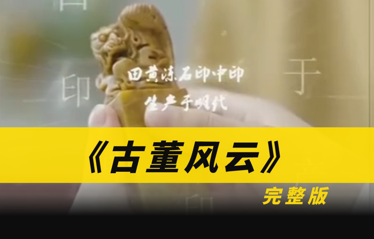 古董风云海报