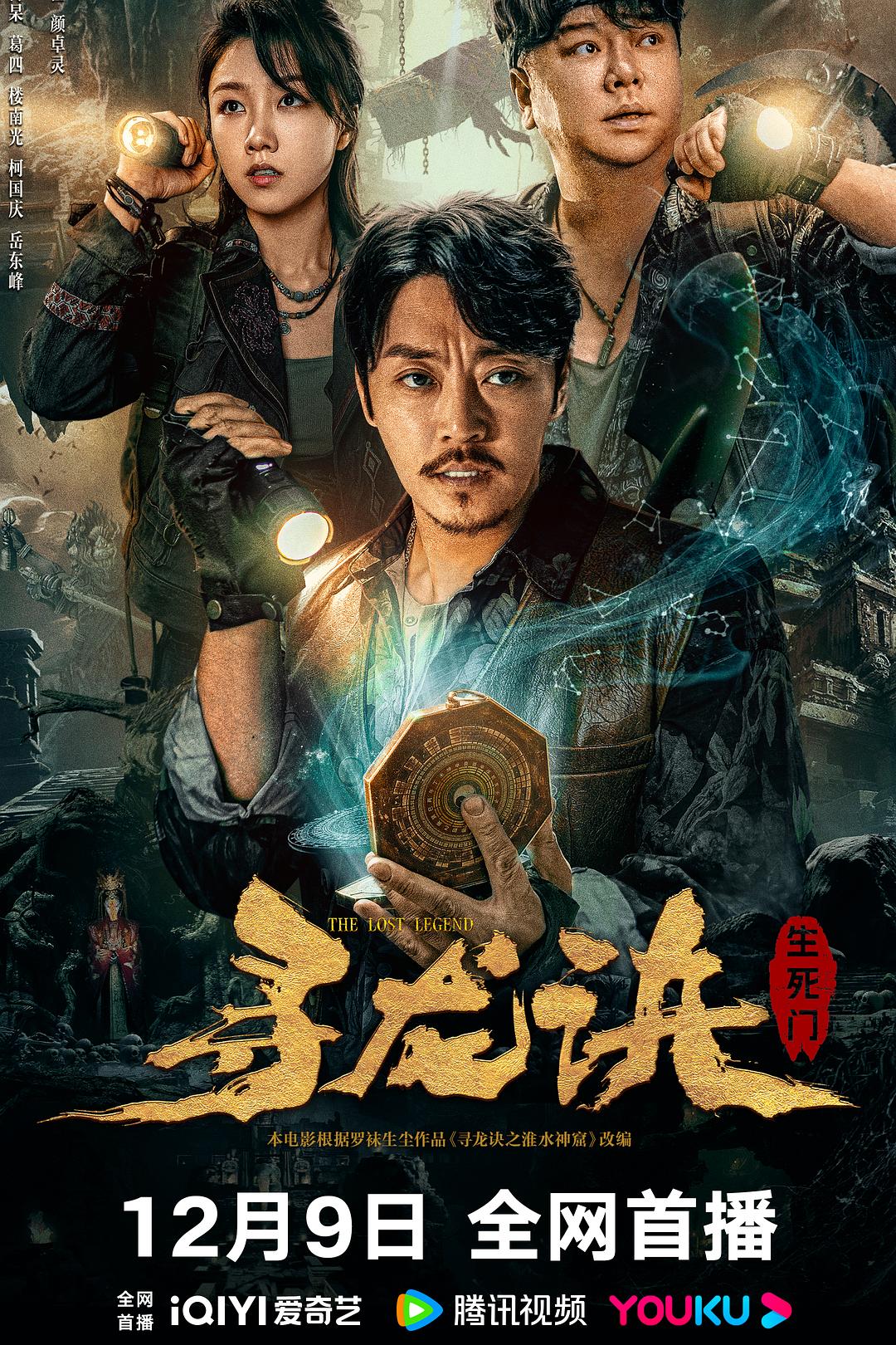 寻龙诀：生死门海报