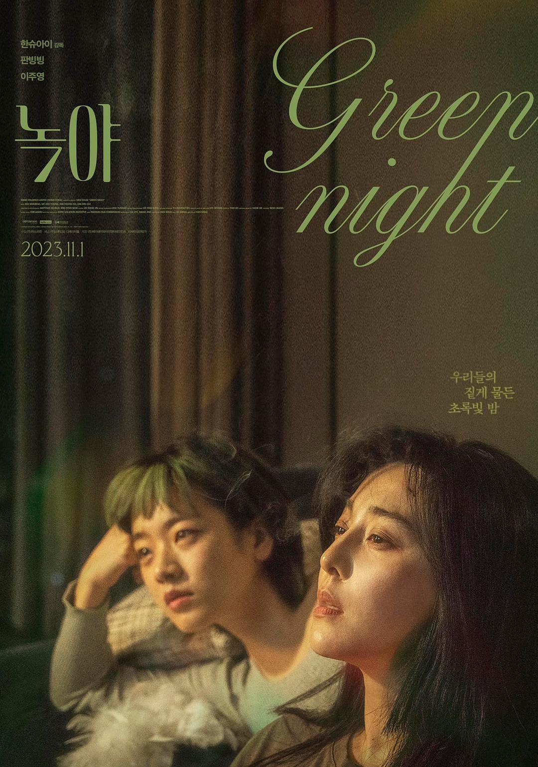 绿夜海报