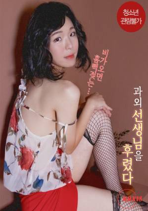 心动的导师海报