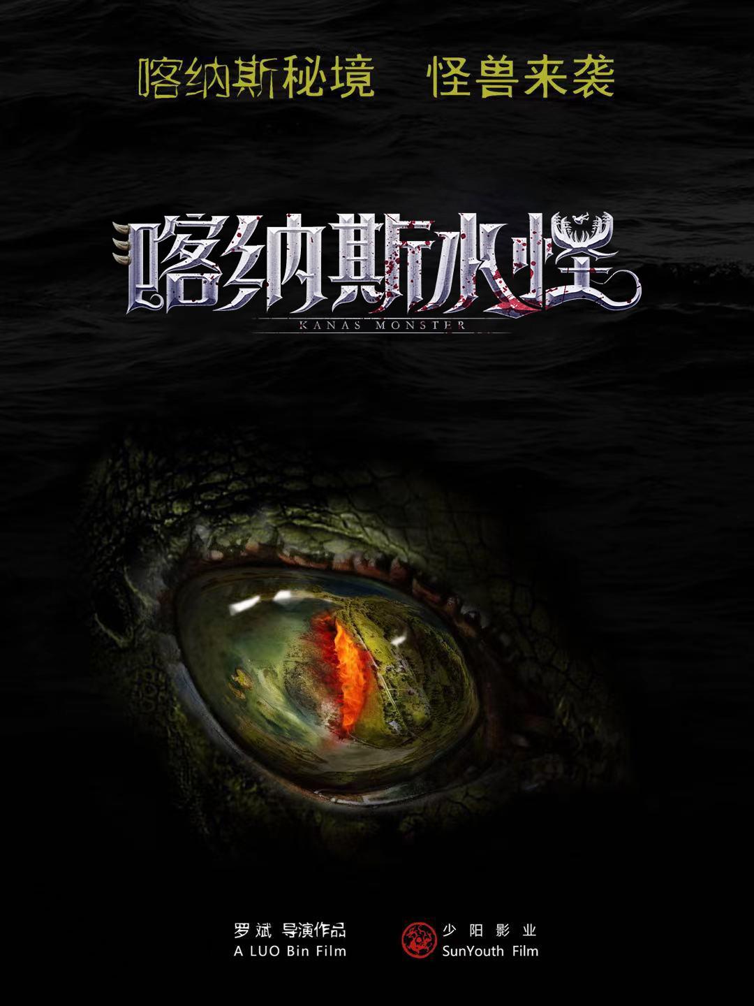 喀纳斯水怪海报