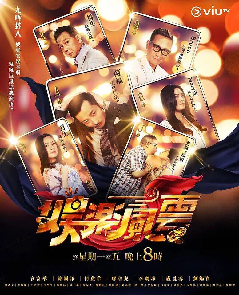 娱乐风云粤语海报