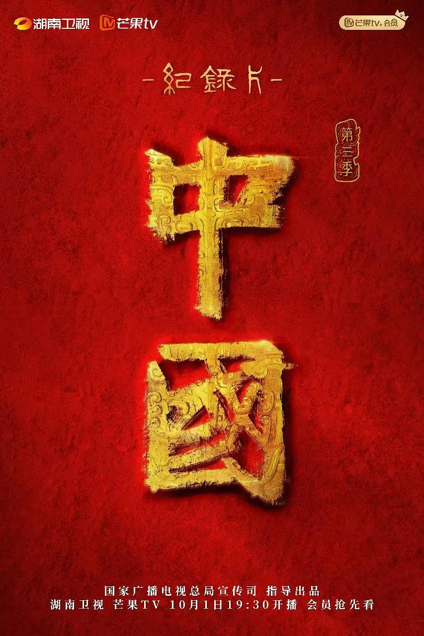 中国第三季海报