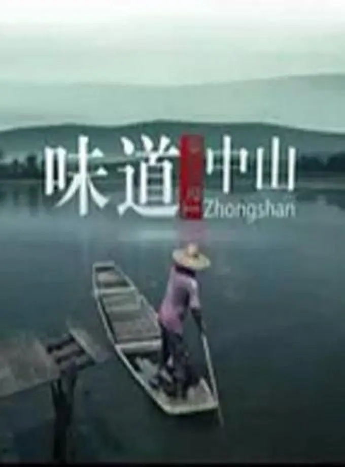 味道中山海报