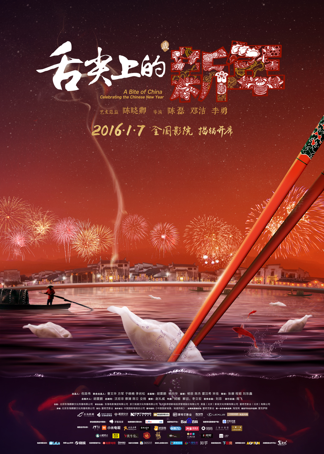 舌尖上的新年海报