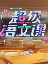 超级语文课第四季海报
