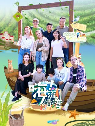 嗨！流清湾海报