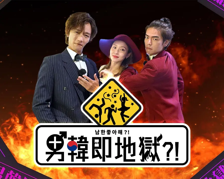 男韩即地狱粤语海报