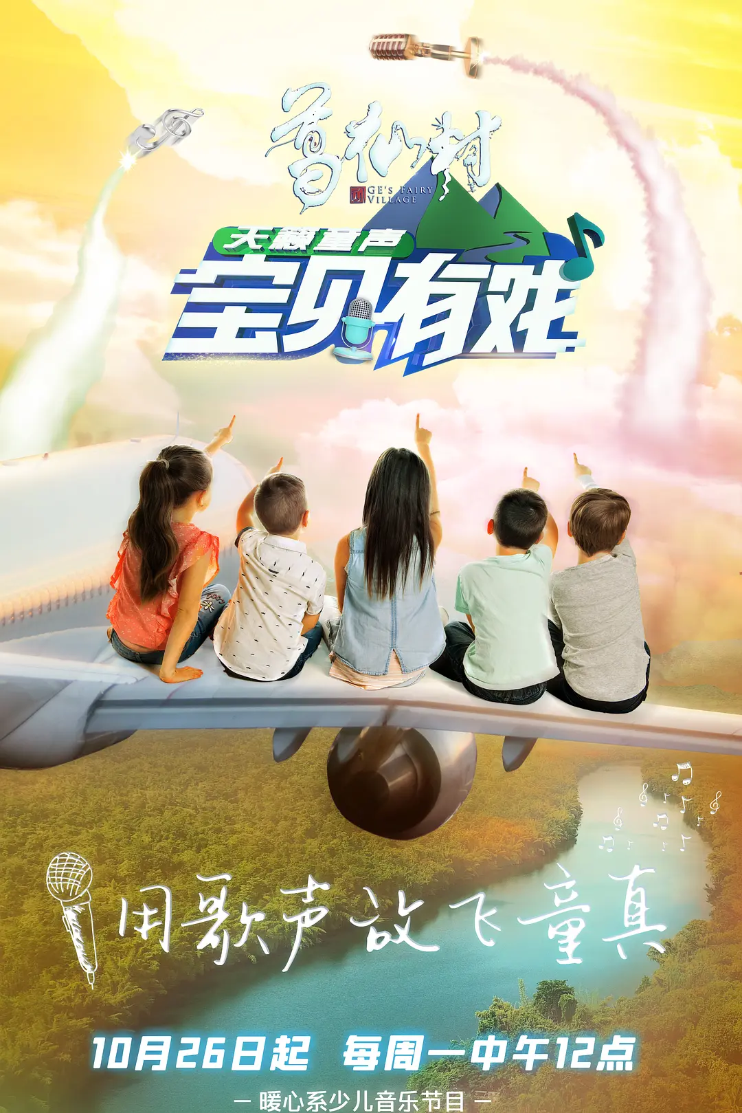 宝贝有戏·天籁童声研学季海报