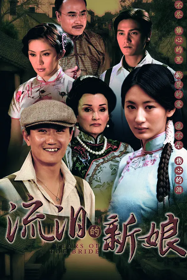 流泪的新娘海报