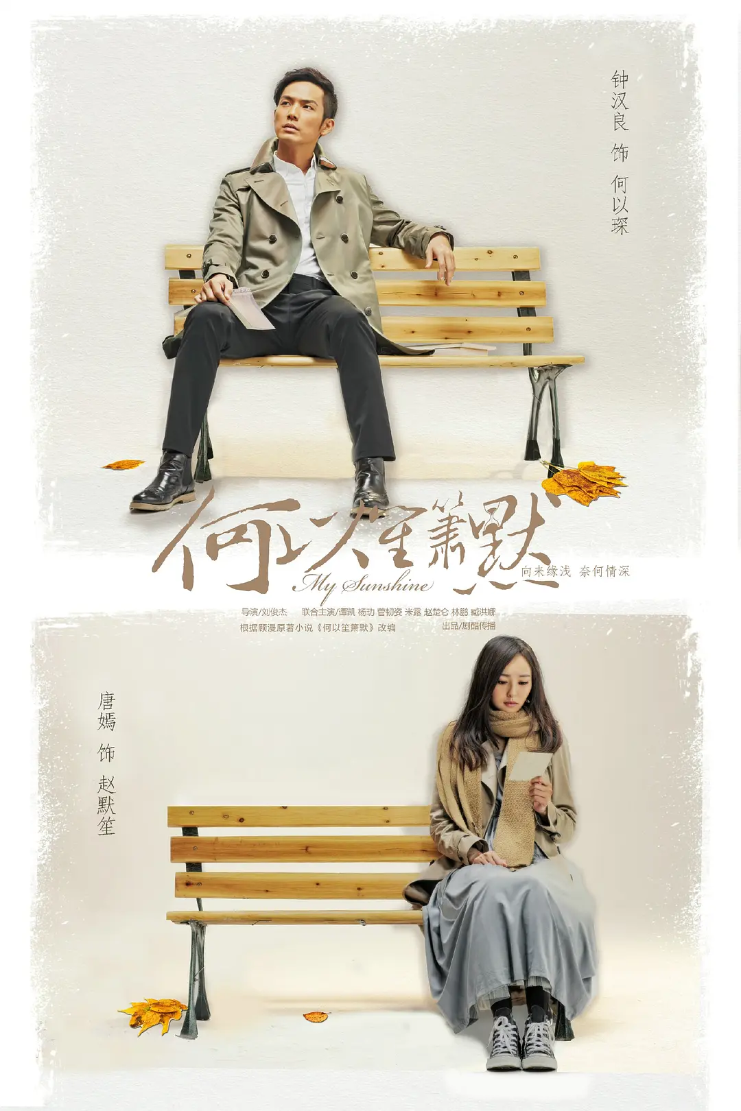 何以笙箫默2015海报