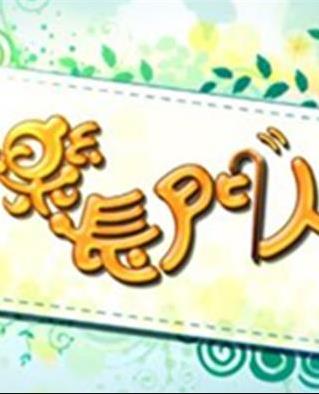 快乐长门人粤语海报