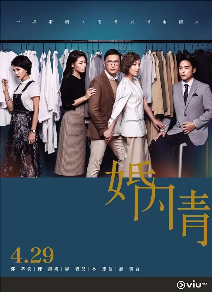 婚内情粤语海报
