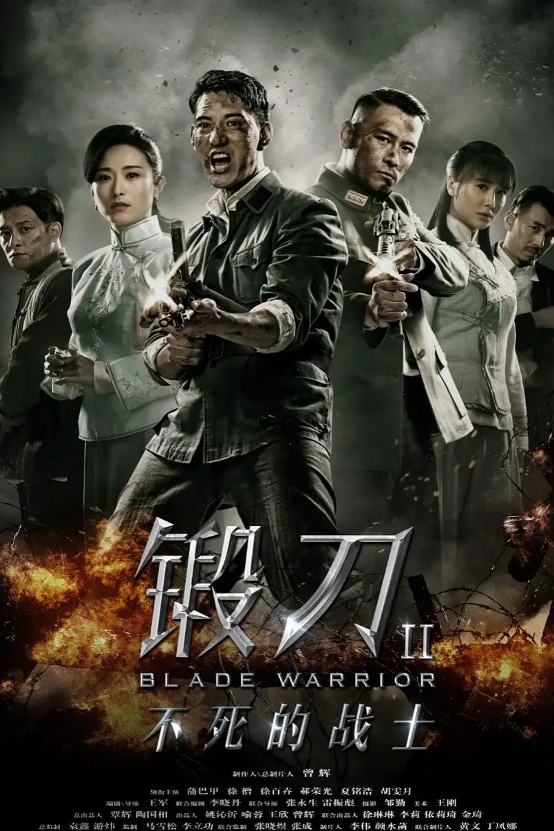 锻刀Ⅱ不死的战士海报