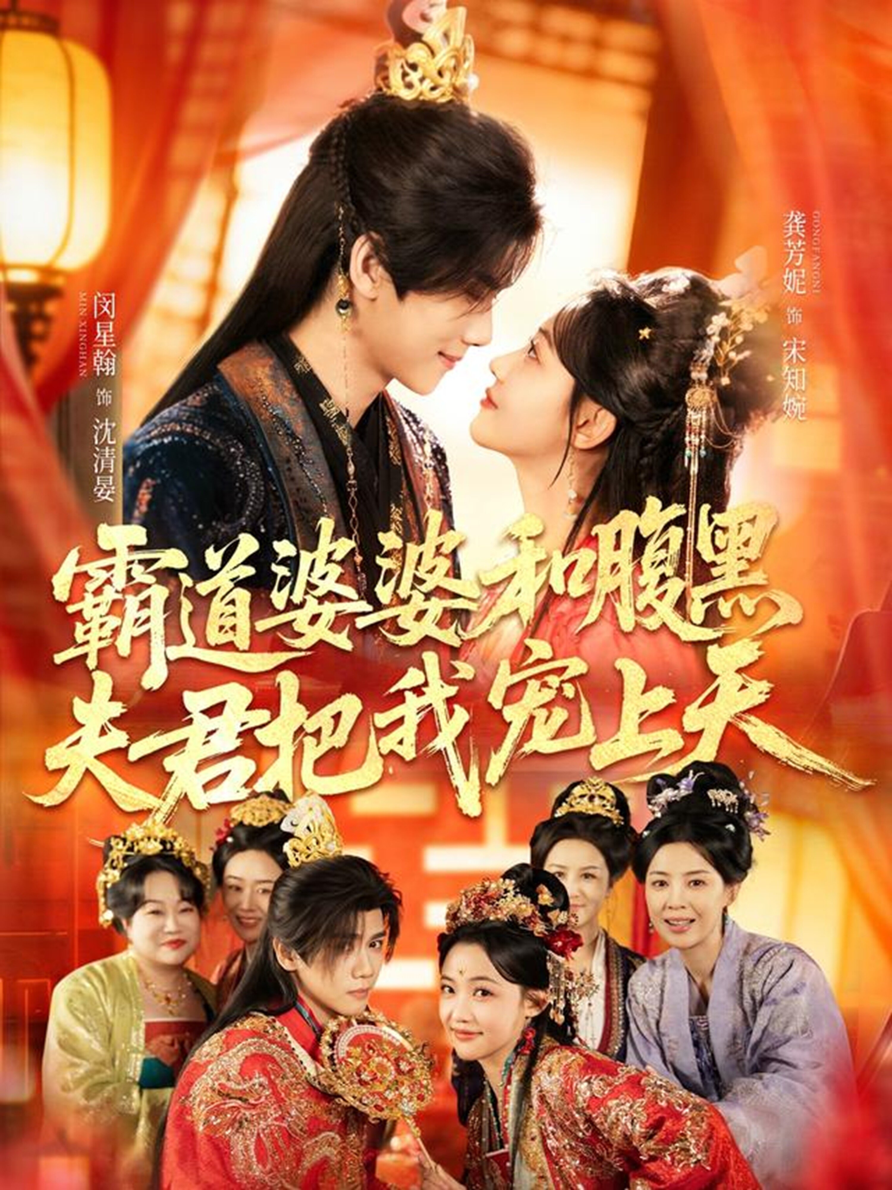 霸道婆婆和腹黑夫君把我宠上天海报