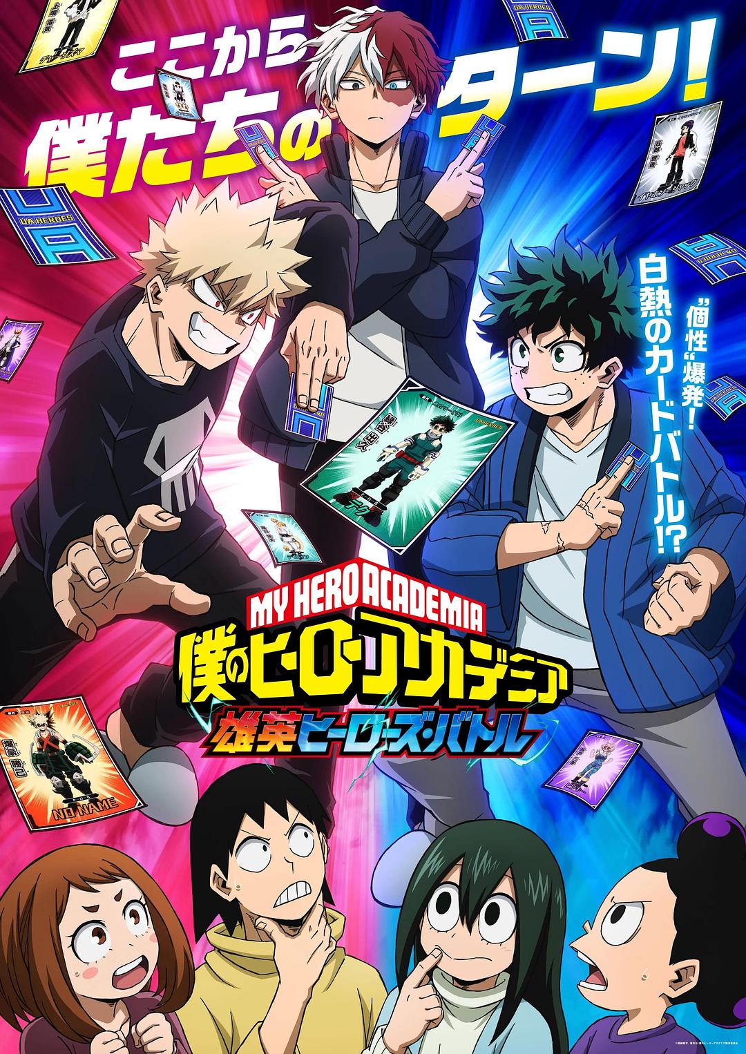 我的英雄学院雄英HeroesBattle海报