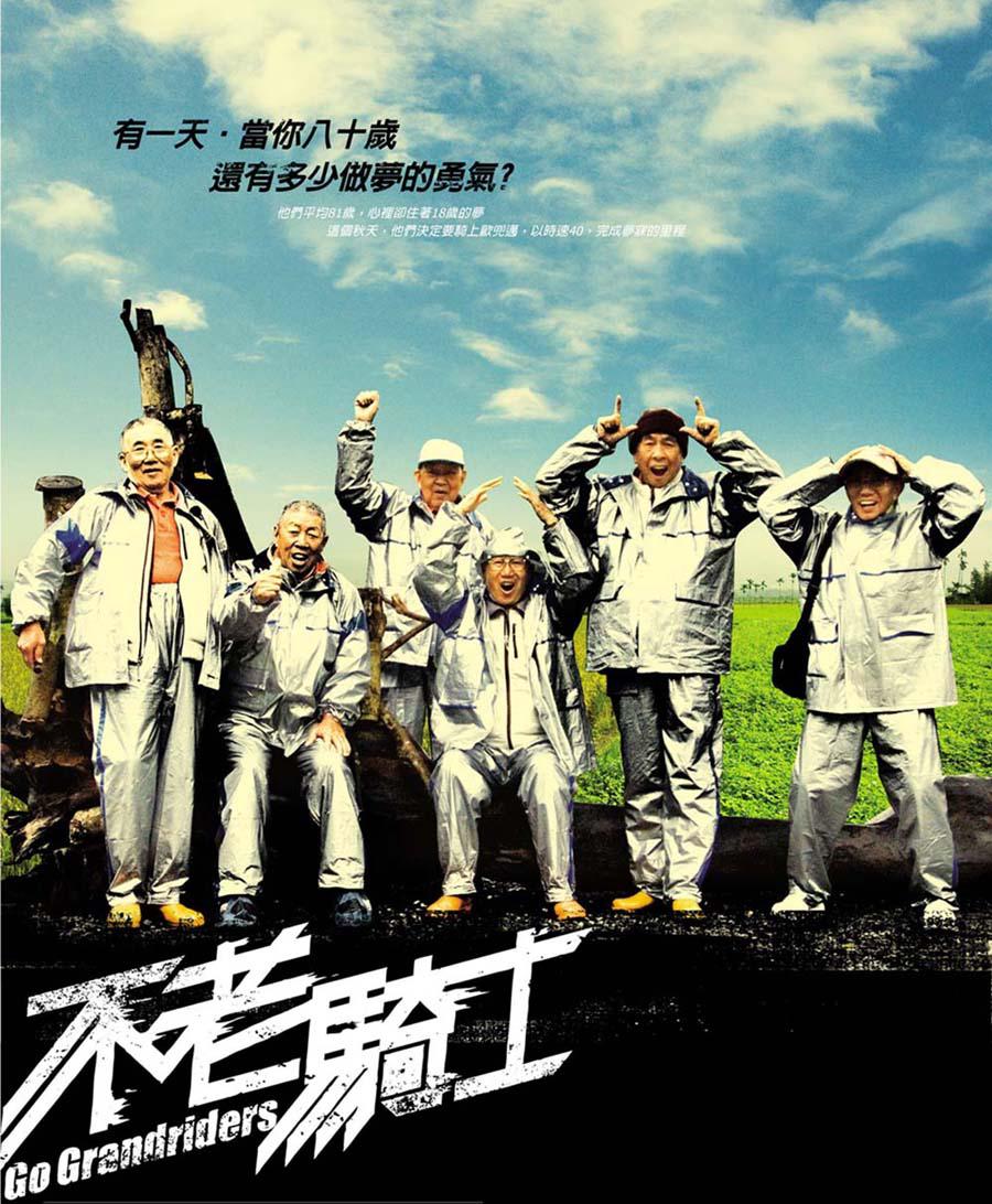 不老骑士海报
