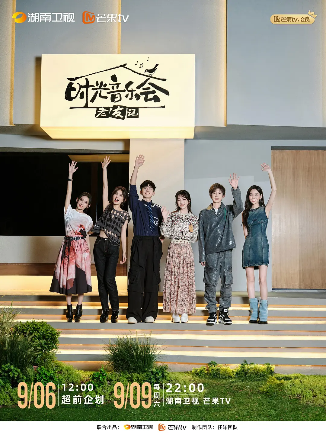 时光音乐会第三季海报