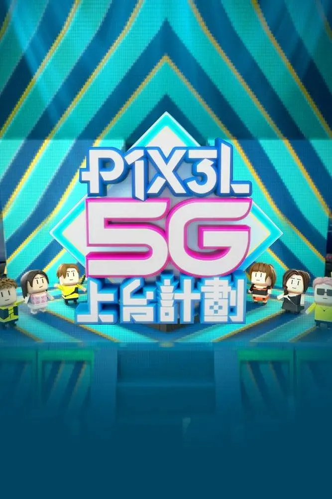 全星暑假 - P1X3L 5G上台計劃粤语海报