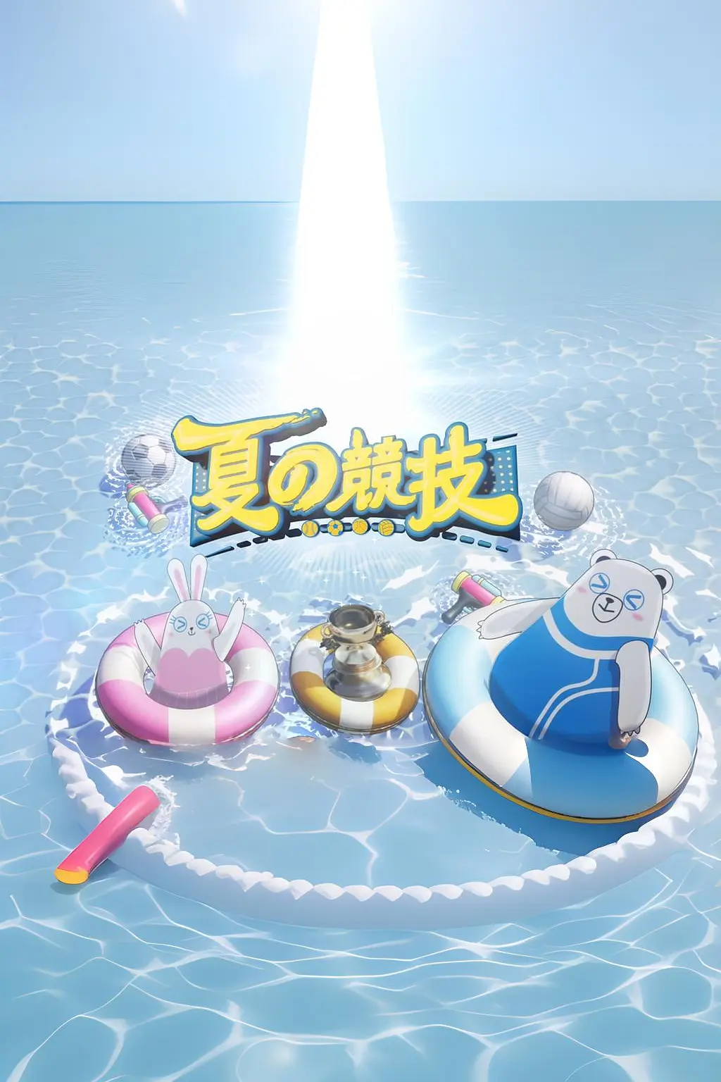全星暑假 - 夏の竞技粤语海报