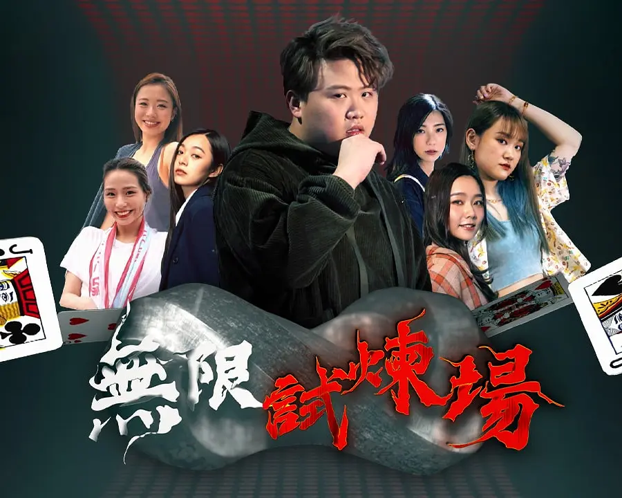 无限试炼场粤语海报