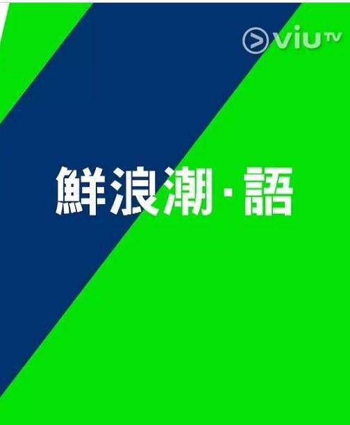 鲜浪潮．语2021‎粤语海报