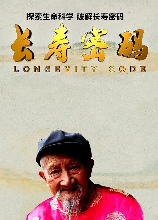 长寿密码海报