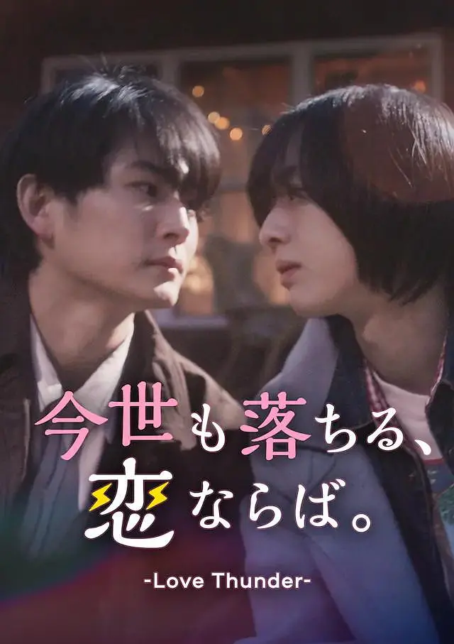 如果今生也能坠入爱河。海报