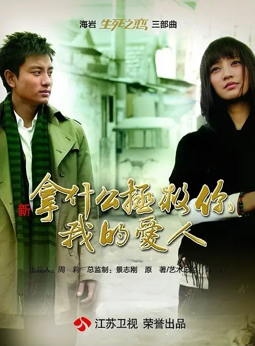 拿什么拯救你，我的爱人海报
