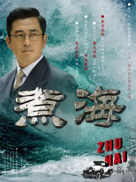 煮海海报