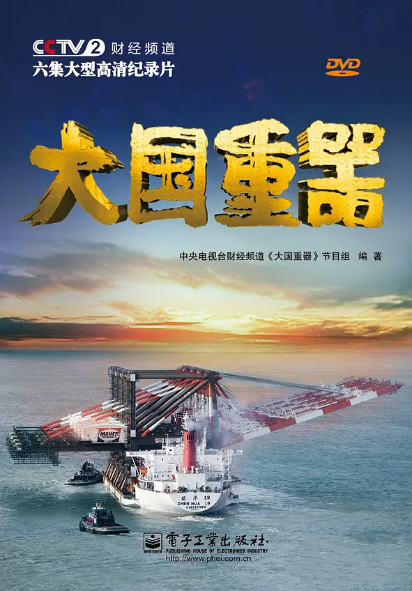 大国重器第一季海报