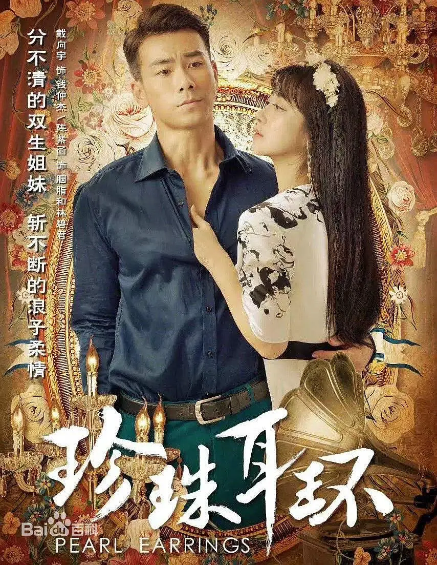 珍珠耳环海报