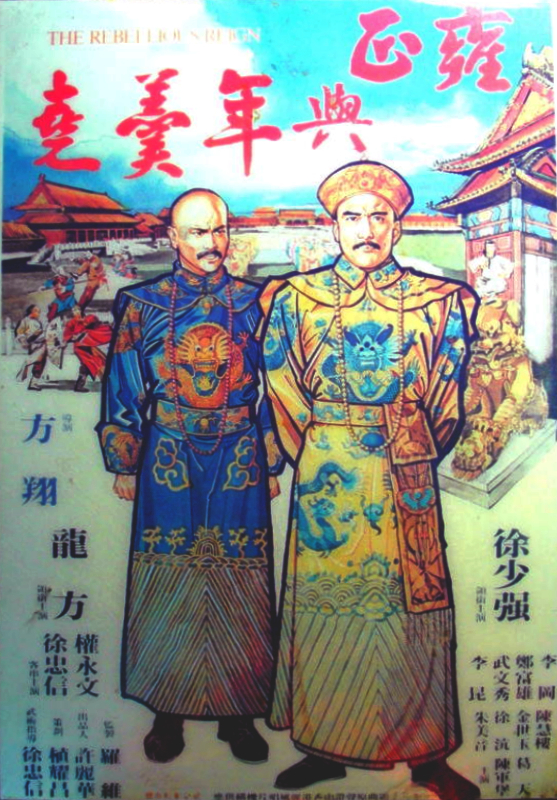 雍正与年羹尧海报