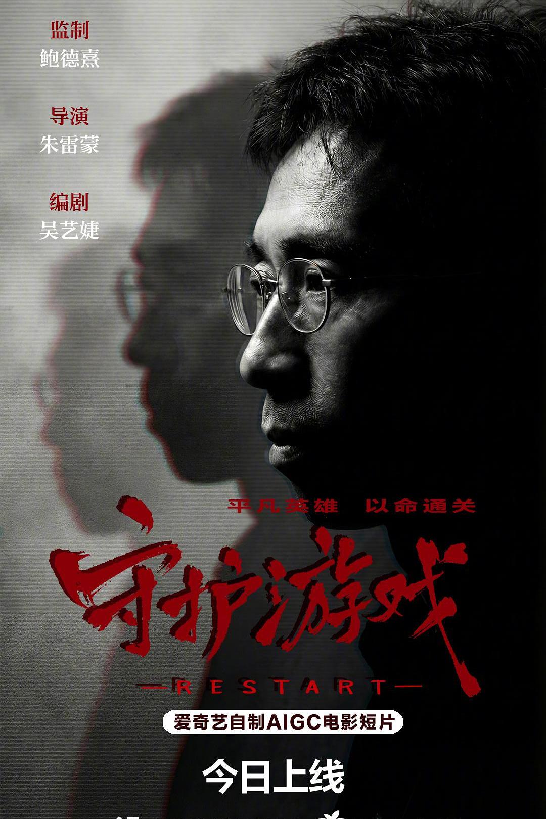 守护游戏海报