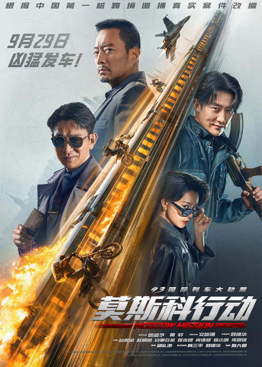 莫斯科行动2023海报