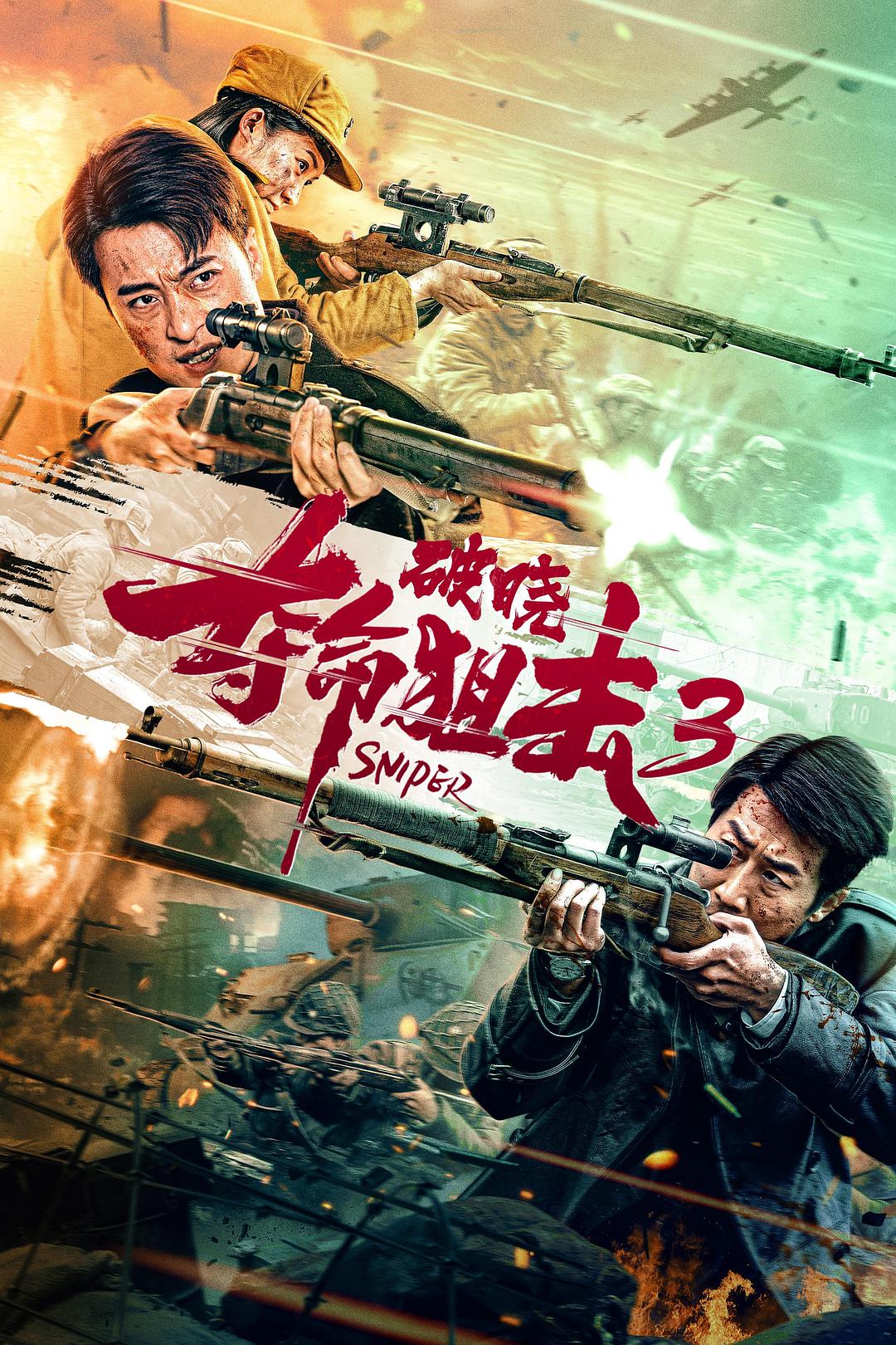 夺命狙击3破晓海报