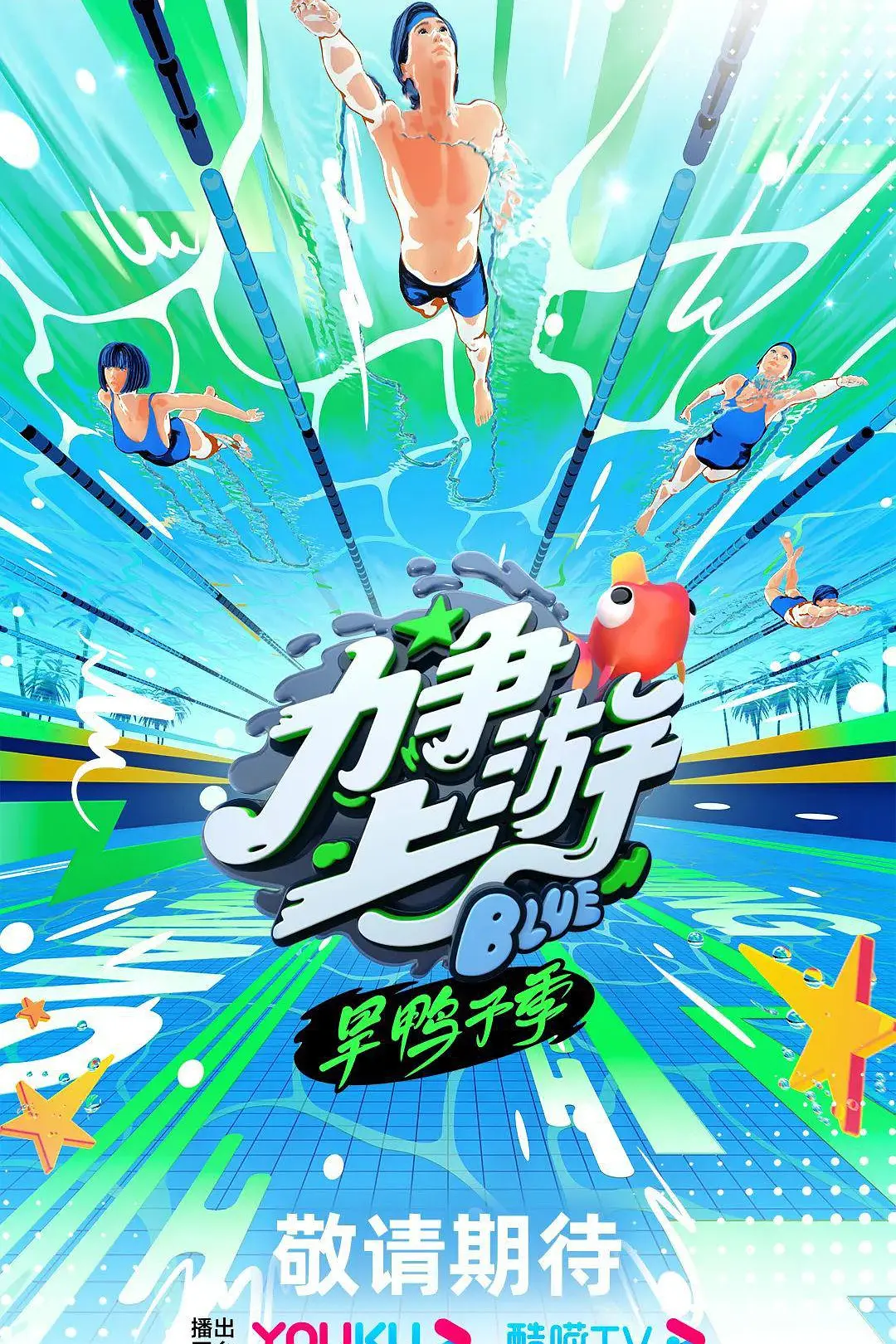 力争上游·旱鸭子季海报