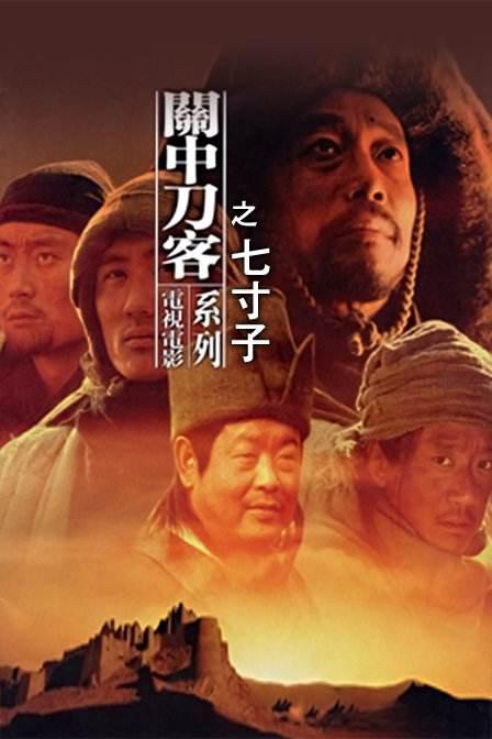 关中刀客之七寸子海报