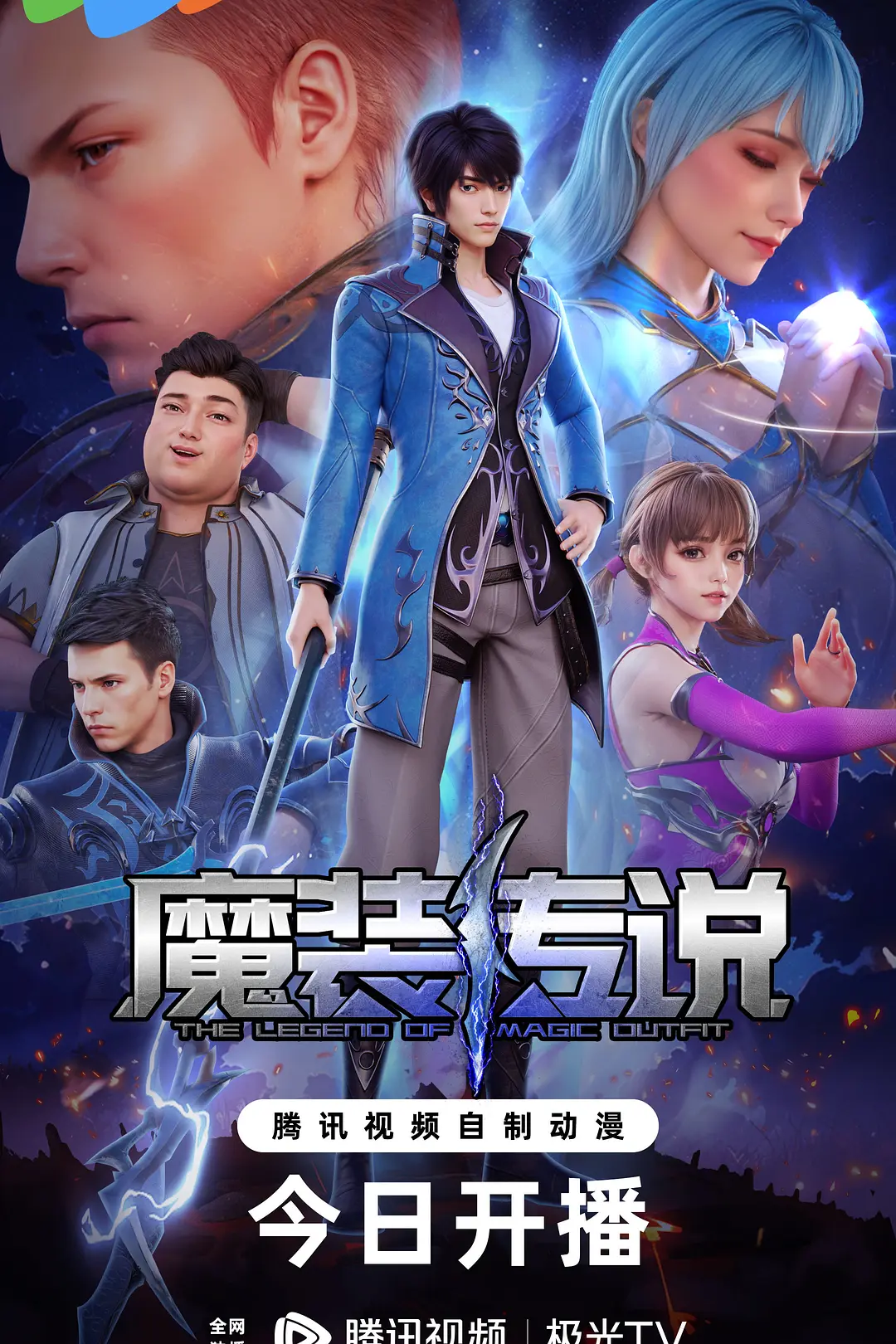魔装传说海报