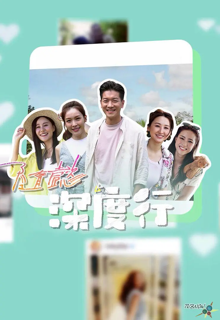 隨懿深度行粤语海报