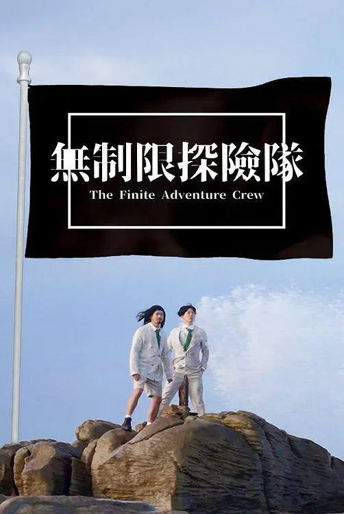 无制限探险队粤语海报