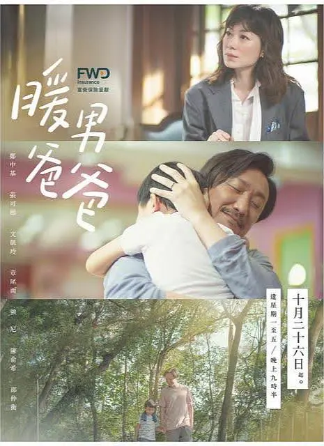 暖男爸爸粤语海报