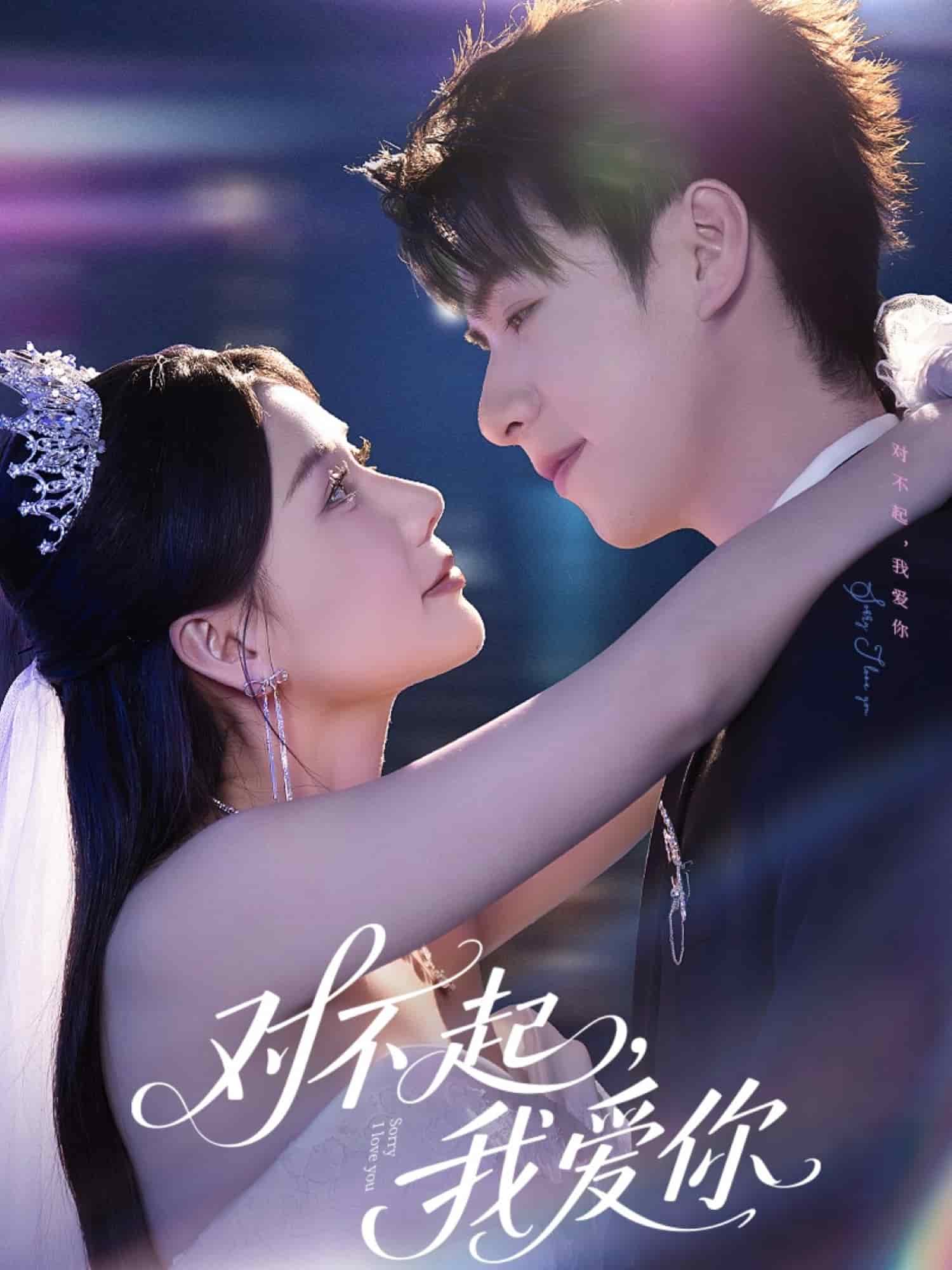 对不起，我爱你（短剧版）海报